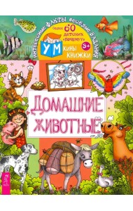 Домашние животные