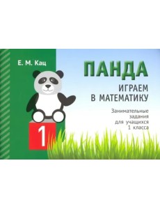Играем в математику. Панда. 1 класс. Занимательные задания