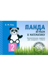 Играем в математику. Панда. 2 класс. Занимательные задания