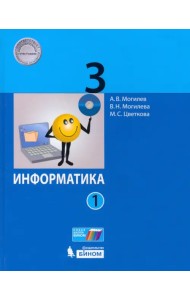 Информатика. 3 класс. Учебник. В 2-х частях. Часть 1