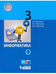 Информатика. 3 класс. Учебник. В 2-х частях. Часть 1 Информатика. 3 класс. Учебник. В 2-х частях. Часть 1