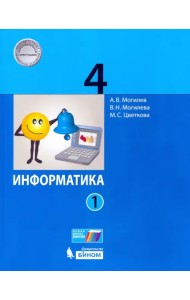 Информатика. 4 класс. Учебник. В 2-х частях. Часть 1