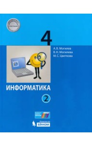 Информатика. 4 класс. Учебник. В 2-х частях. Часть 2