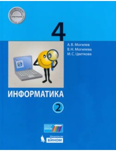 Информатика. 4 класс. Учебник. В 2-х частях. Часть 2