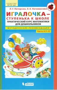Игралочка - ступенька к школе. Практический курс математики. Методические рекомендац. Часть 4 (1-2)