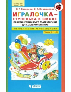 Игралочка - ступенька к школе. Практический курс математики. Методические рекомендац. Часть 4 (1-2)