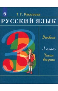 Русский язык. 3 класс. Учебник. В 2-х частях. Часть 2