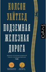 Подземная железная дорога