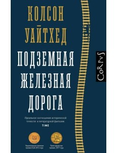 Подземная железная дорога