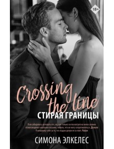 Стирая границы Стирая границы