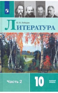 Литература. 10 класс. Учебник. В 2-х частях. Базовый уровень. ФГОС. Часть 2