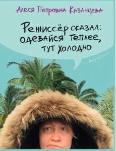 Режиссер сказал: одевайся теплее, здесь холодно