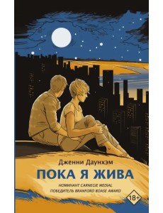 Пока я жива Пока я жива