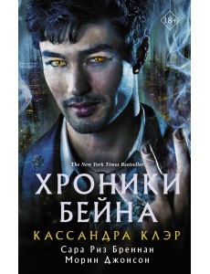Хроники Бейна