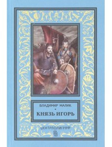Князь Игорь. Витязи червлёных щитов Князь Игорь. Витязи червлёных щитов