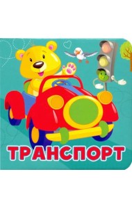 Транспорт