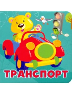 Транспорт