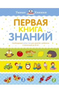 Первая книга знаний. Необходимый набор тем для занятий с ребенком от 6 месяцев до 3 лет