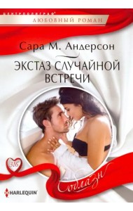 Экстаз случайной встречи