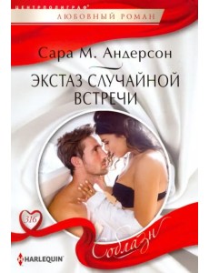 Экстаз случайной встречи
