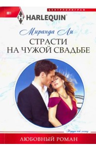 Страсти на чужой свадьбе