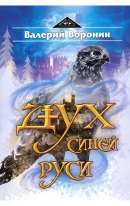 Дух Синей Руси