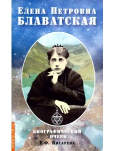 Елена Петровна Блаватская. Биографический очерк