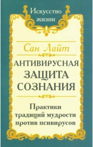 Антивирусная защита сознания. Практика традиций мудрости против псивирусов