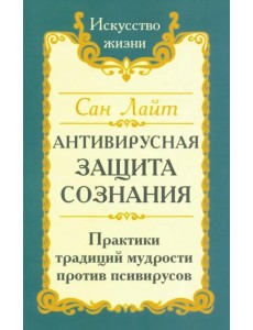 Антивирусная защита сознания. Практика традиций мудрости против псивирусов