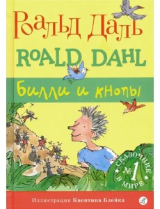 Билли и кнопы