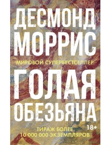 Голая обезьяна