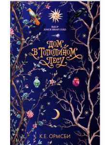 Дом в тополином лесу