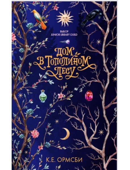 Дом в тополином лесу