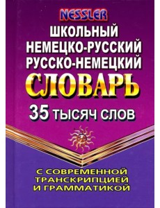 Немецко-русский, русско-немецкий словарь. 35 000 слов с современной транскрипцией и грамматикой Немецко-русский, русско-немецкий словарь. 35 000 слов с современной транскрипцией и грамматикой