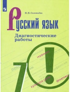 Русский язык. 7 класс. Диагностические работы. ФГОС Русский язык. 7 класс. Диагностические работы. ФГОС