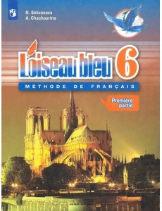 Французский язык. Синяя птица. Второй иностранный язык. 6 класс. Учебник. В 2-х частях. Часть 1 Французский язык. Синяя птица. Второй иностранный язык. 6 класс. Учебник. В 2-х частях. Часть 1