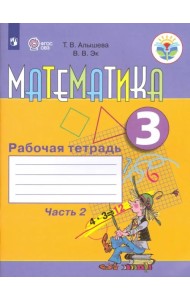Математика. 3 класс. Рабочая тетрадь. Адаптированные программы. В 2-х частях. ФГОС ОВЗ. Часть 2