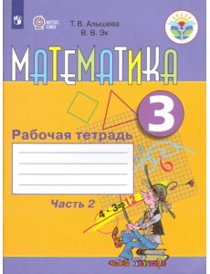 Математика. 3 класс. Рабочая тетрадь. Адаптированные программы. В 2-х частях. ФГОС ОВЗ. Часть 2