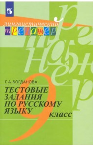 Русский язык. 9 класс. Тестовые задания. Учебное пособие