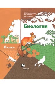 Биология. 8 класс. Учебник. ФГОС