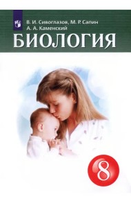 Биология. 8 класс. Учебник