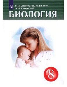 Биология. 8 класс. Учебник Биология. 8 класс. Учебник