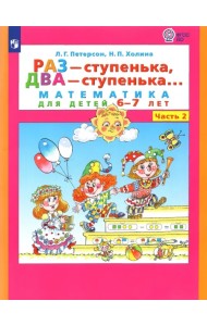 Раз - ступенька, два - ступенька... Математика для детей 6-7 лет. Часть 2. ФГОС ДО