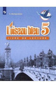 Французский язык. 5 класс. Книга для чтения. ФГОС