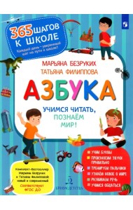 Азбука. Учимся читать,познаём мир!