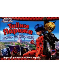 Тайны Парижа. Альбом для творчества Тайны Парижа. Альбом для творчества