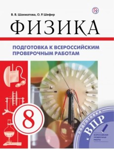 Физика. 8 класс. Подготовка к ВПР