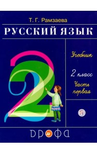 Русский язык. 2 класс. Учебник. В 2-х частях. Часть 1. ФГОС