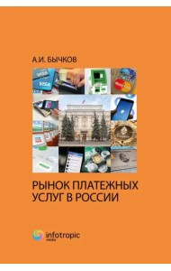 Рынок платежных услуг в России