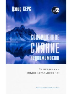 Совершенное сияние недвижимости. За пределами индивидуального "Я"